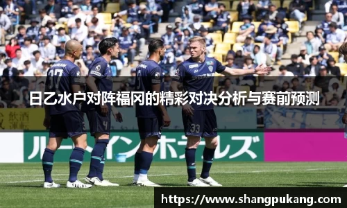 日乙水户对阵福冈的精彩对决分析与赛前预测