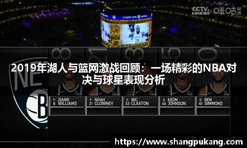2019年湖人与篮网激战回顾：一场精彩的NBA对决与球星表现分析