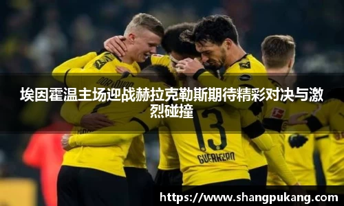 埃因霍温主场迎战赫拉克勒斯期待精彩对决与激烈碰撞