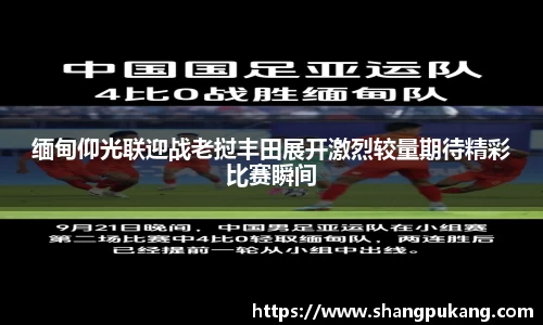 缅甸仰光联迎战老挝丰田展开激烈较量期待精彩比赛瞬间