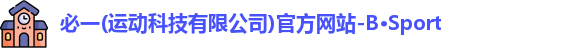 必一运动官网
